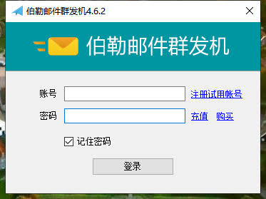 伯勒邮件群发器