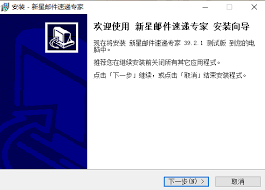新星邮件群发器